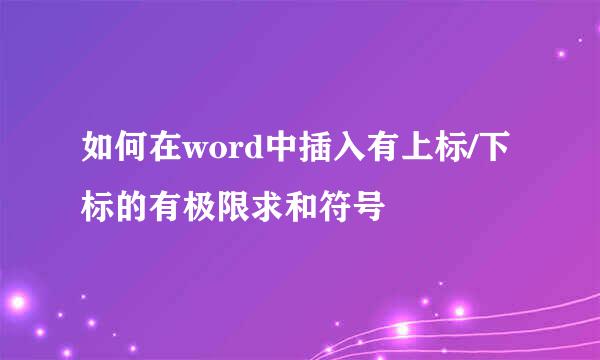 如何在word中插入有上标/下标的有极限求和符号