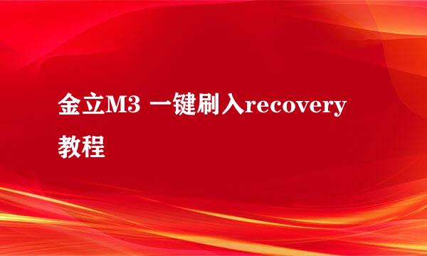 金立M3 一键刷入recovery 教程