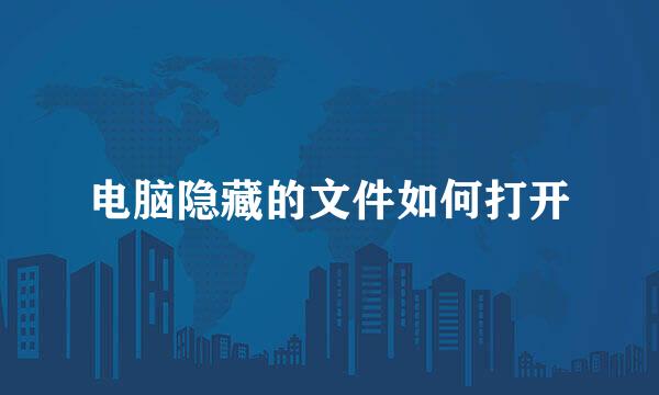 电脑隐藏的文件如何打开