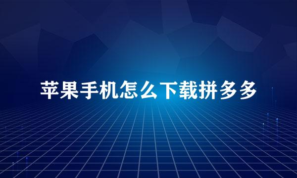 苹果手机怎么下载拼多多
