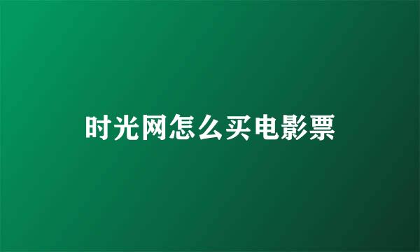 时光网怎么买电影票