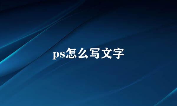 ps怎么写文字