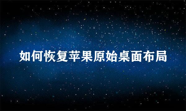如何恢复苹果原始桌面布局