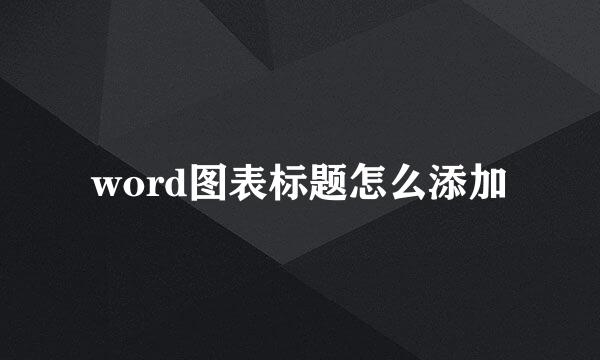 word图表标题怎么添加