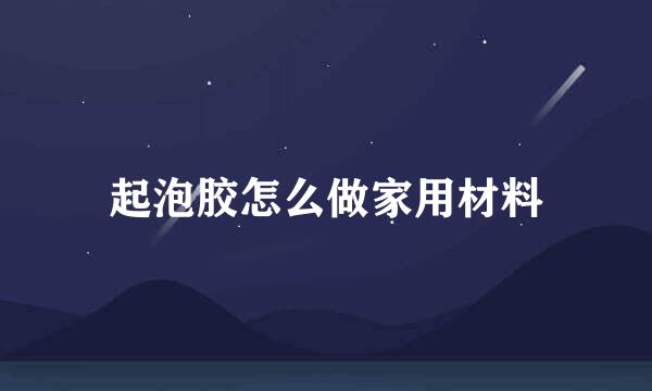 起泡胶怎么做家用材料