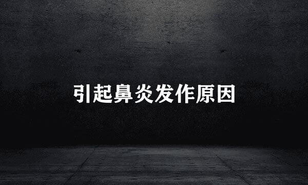 引起鼻炎发作原因