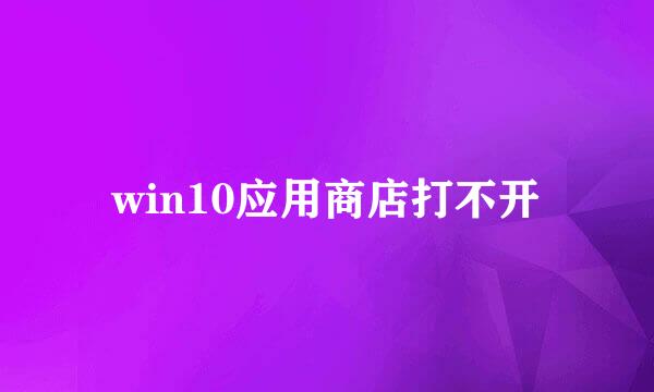 win10应用商店打不开