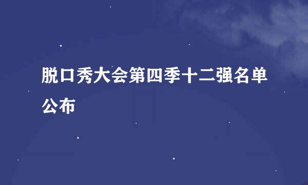 脱口秀大会第四季十二强名单公布