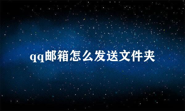 qq邮箱怎么发送文件夹
