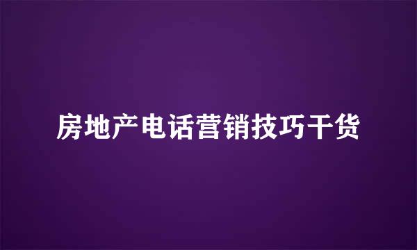 房地产电话营销技巧干货