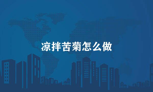 凉拌苦菊怎么做