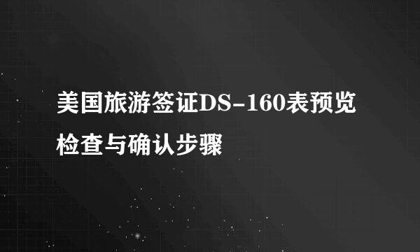 美国旅游签证DS-160表预览检查与确认步骤