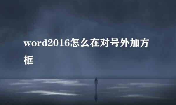 word2016怎么在对号外加方框