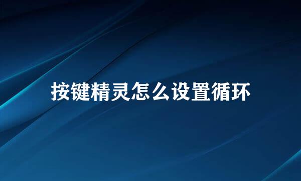 按键精灵怎么设置循环