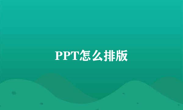 PPT怎么排版