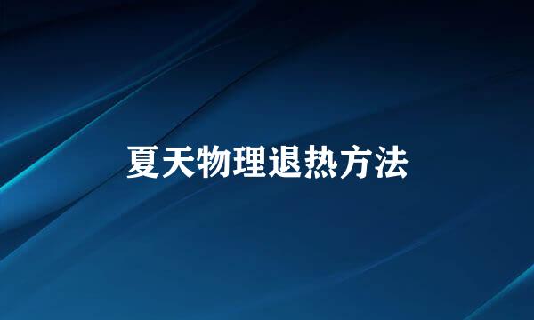 夏天物理退热方法