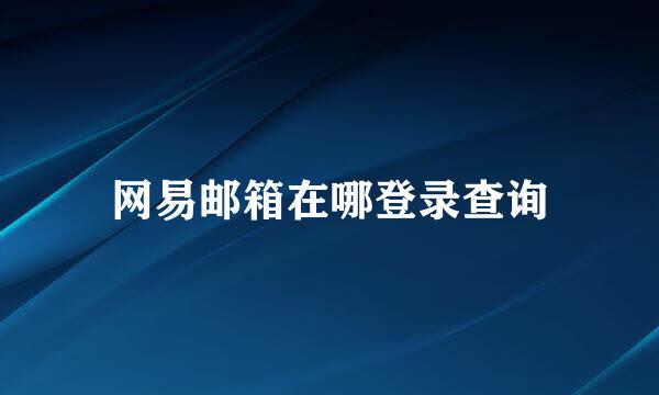 网易邮箱在哪登录查询