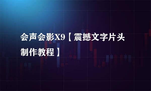 会声会影X9【震撼文字片头制作教程】