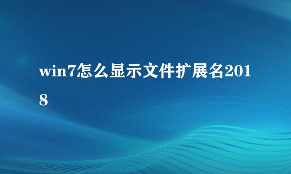 win7怎么显示文件扩展名2018