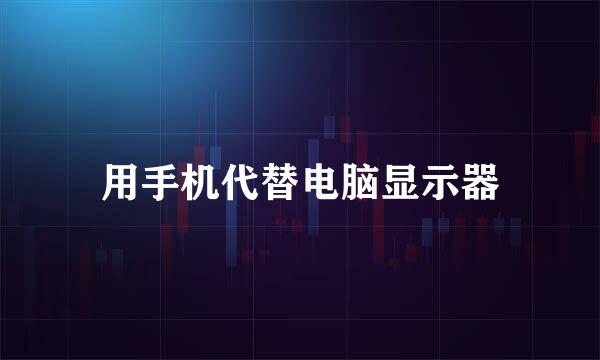 用手机代替电脑显示器