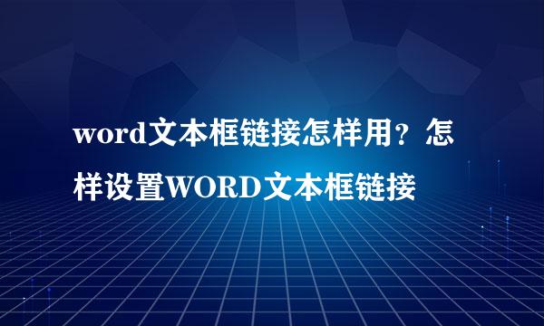 word文本框链接怎样用？怎样设置WORD文本框链接