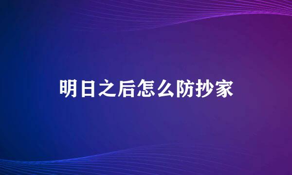 明日之后怎么防抄家