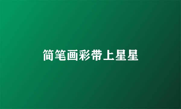 简笔画彩带上星星