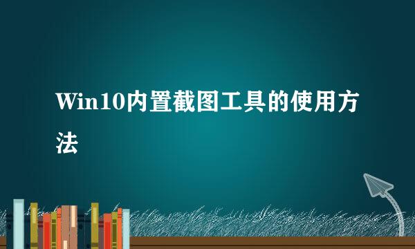 Win10内置截图工具的使用方法