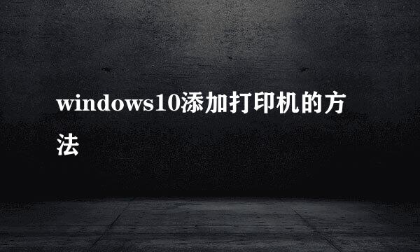 windows10添加打印机的方法