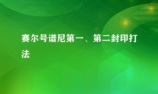 赛尔号谱尼第一、第二封印打法