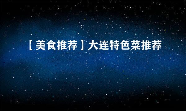 【美食推荐】大连特色菜推荐