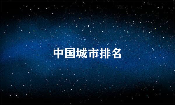 中国城市排名