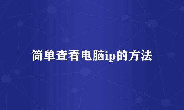 简单查看电脑ip的方法