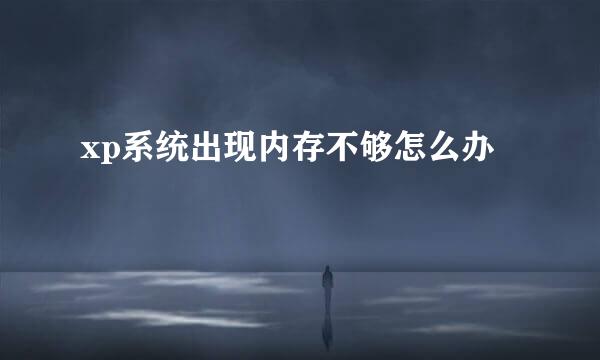 xp系统出现内存不够怎么办