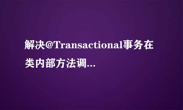 解决@Transactional事务在类内部方法调用不生效