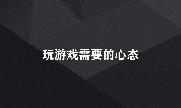 玩游戏需要的心态