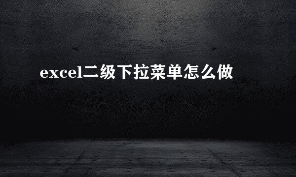 excel二级下拉菜单怎么做