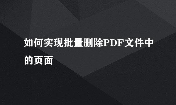 如何实现批量删除PDF文件中的页面