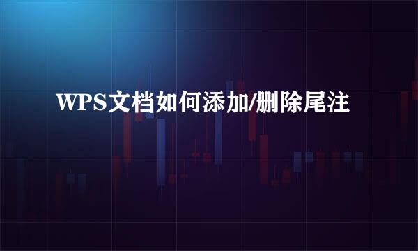 WPS文档如何添加/删除尾注