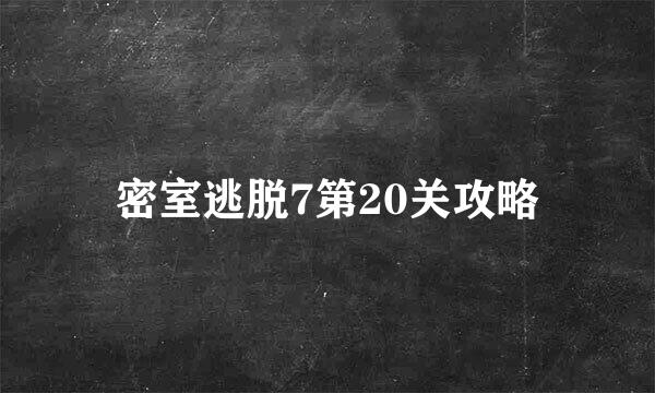 密室逃脱7第20关攻略