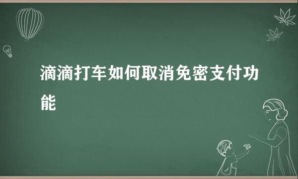 滴滴打车如何取消免密支付功能