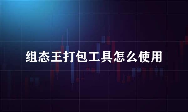 组态王打包工具怎么使用