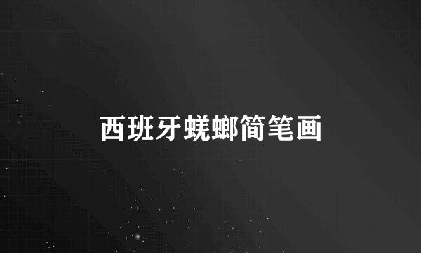 西班牙蜣螂简笔画