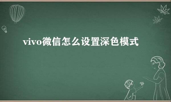 vivo微信怎么设置深色模式