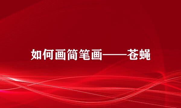 如何画简笔画——苍蝇