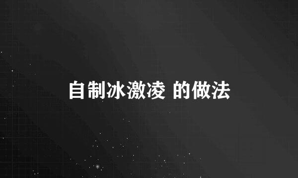 自制冰激凌 的做法
