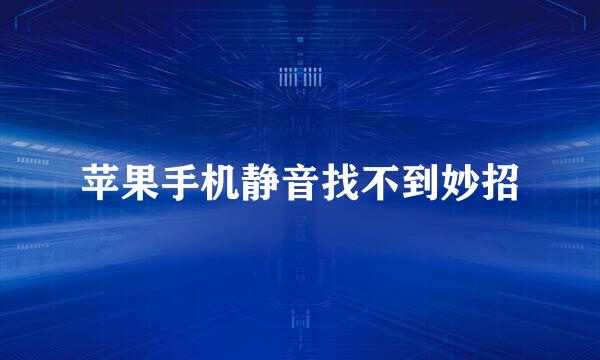 苹果手机静音找不到妙招