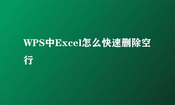 WPS中Excel怎么快速删除空行