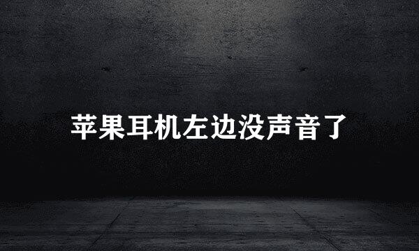 苹果耳机左边没声音了