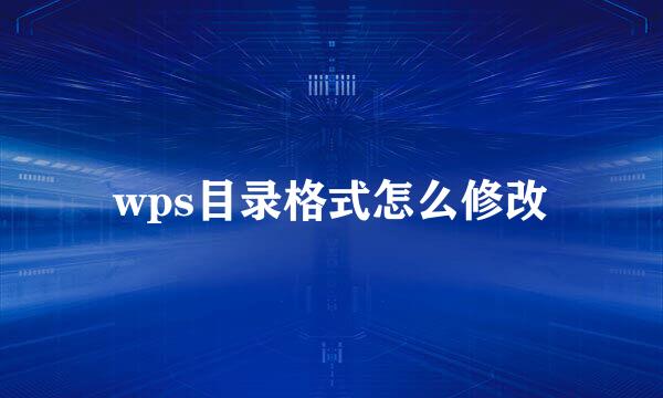 wps目录格式怎么修改